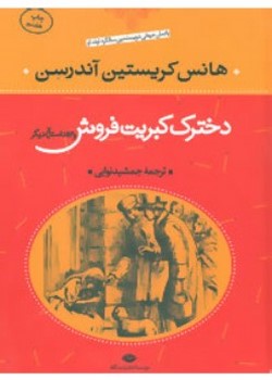 دخترک کبریت فروش و پنجاه و سه داستان دیگر